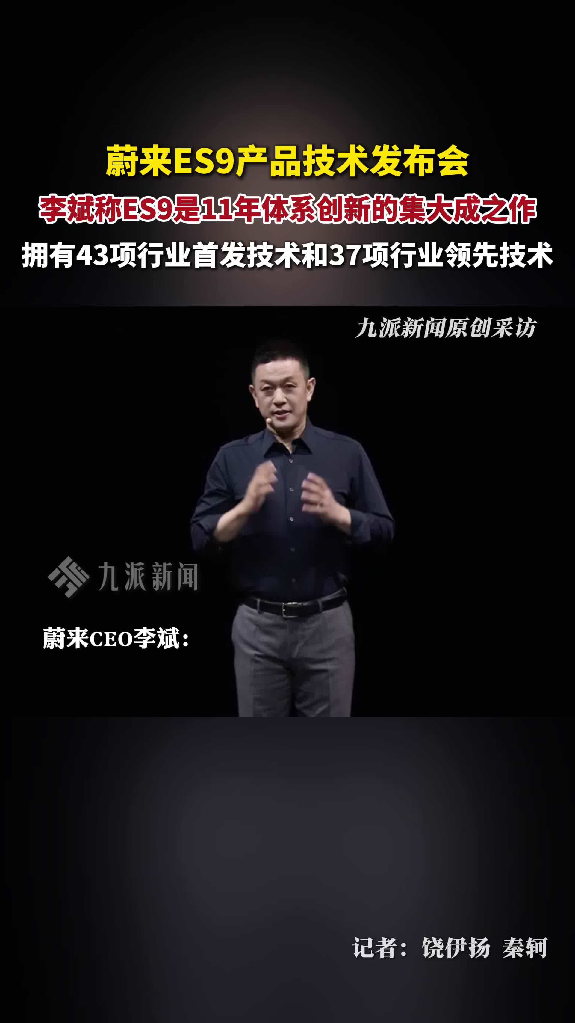 4月9日，蔚来ES9产品技术发布会，李斌称蔚来ES9是11年体系创新的集大成之作