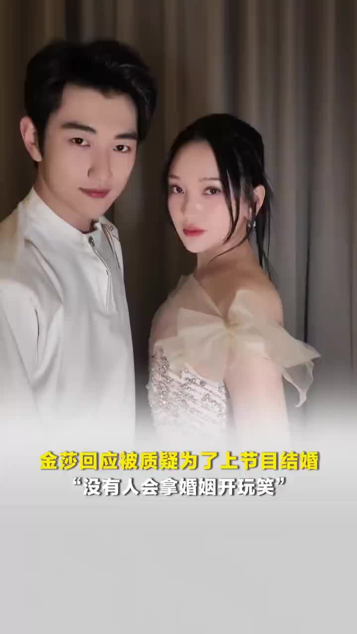 金莎回应被质疑为了上节目结婚，金莎说没有人会拿婚姻开玩笑