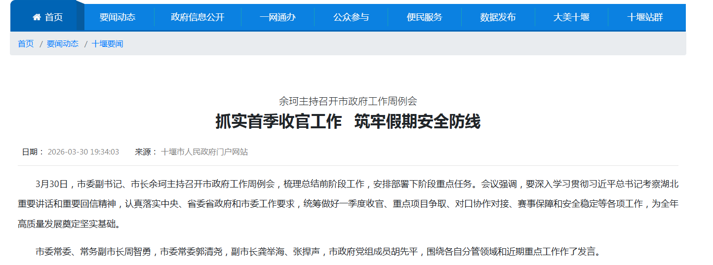 郭清尧已任十堰市委常委