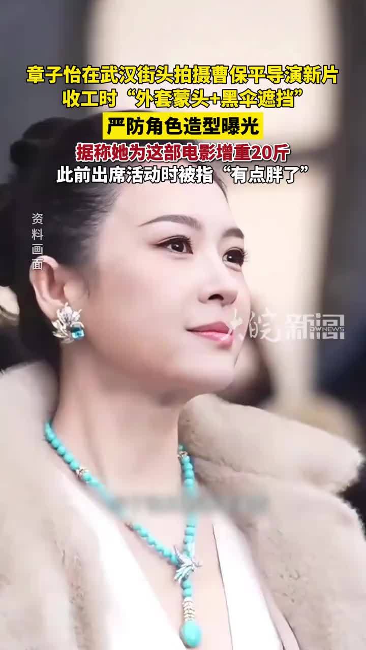 章子怡在武汉街头拍摄曹保平导演新片，收工时“外套蒙头+黑伞遮挡”，严防角色造型曝光；据称她为这部电影增重20斤