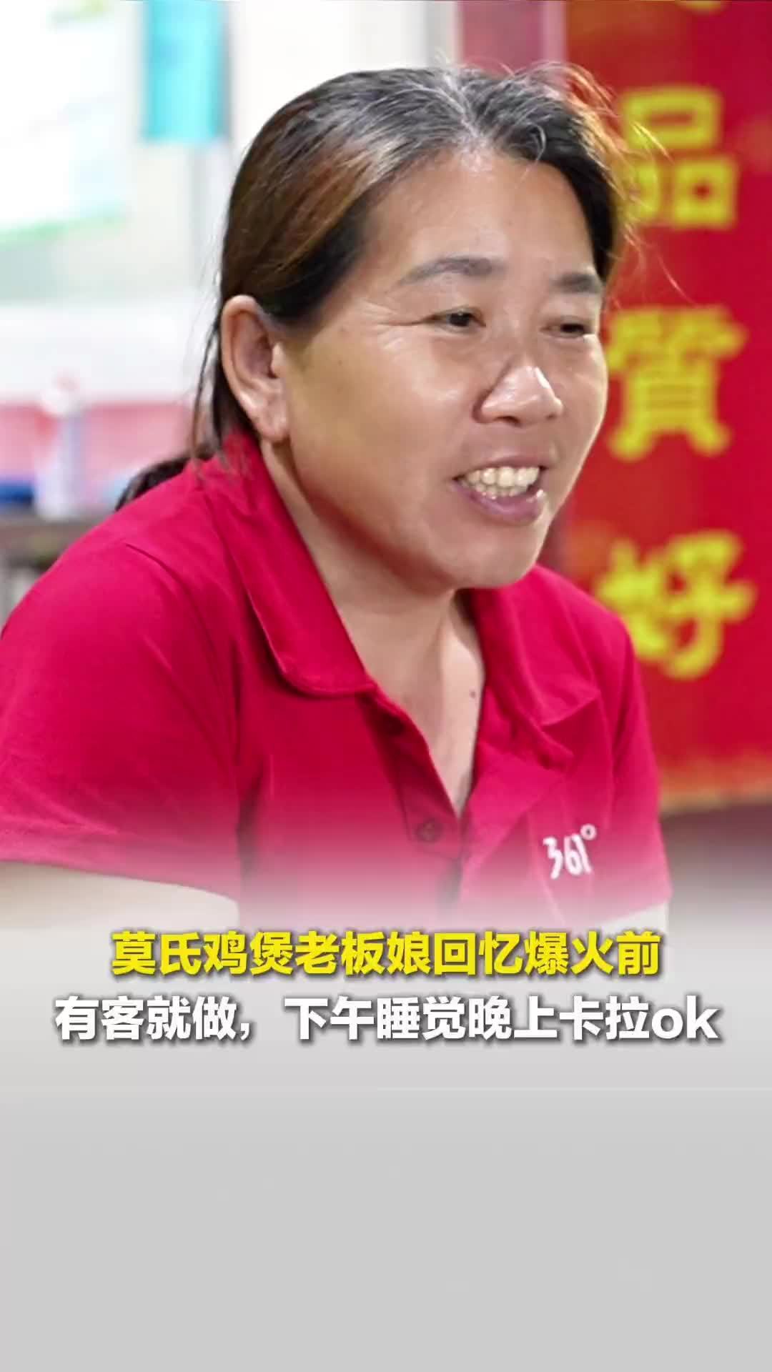 莫氏鸡煲老板娘回忆爆火前：有客就做一两桌，下午睡觉晚上唱卡拉ok，这个生活多舒服