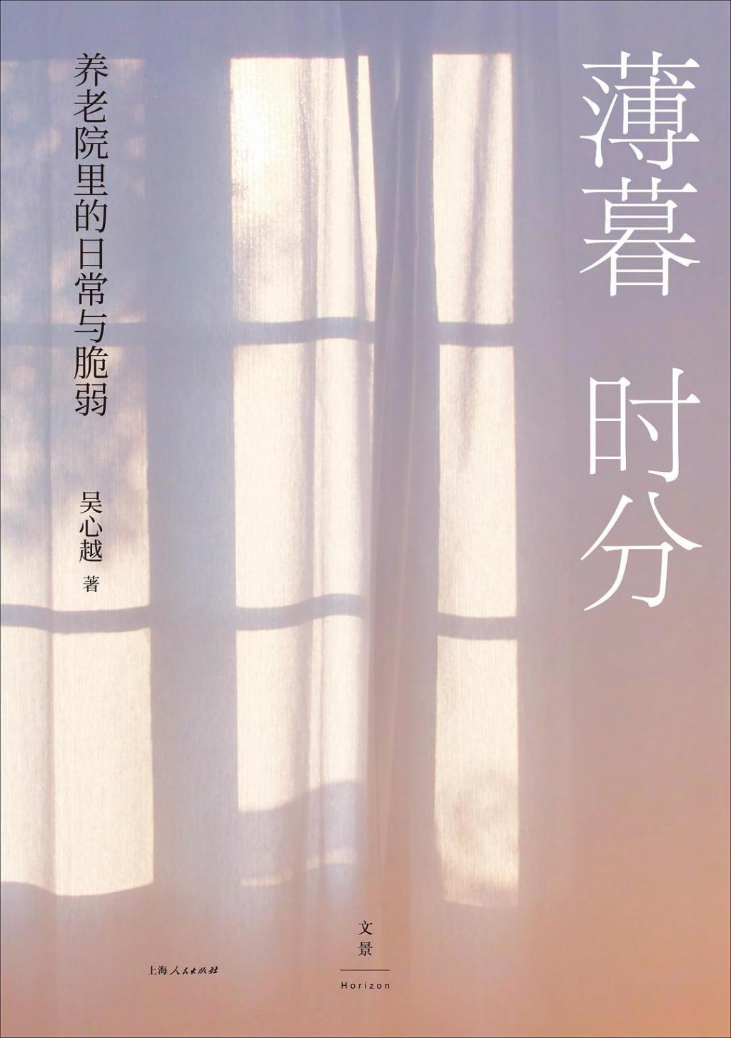 《薄暮时分：养老院里的日常与脆弱》，吴心越著，世纪文景｜上海人民出版社。