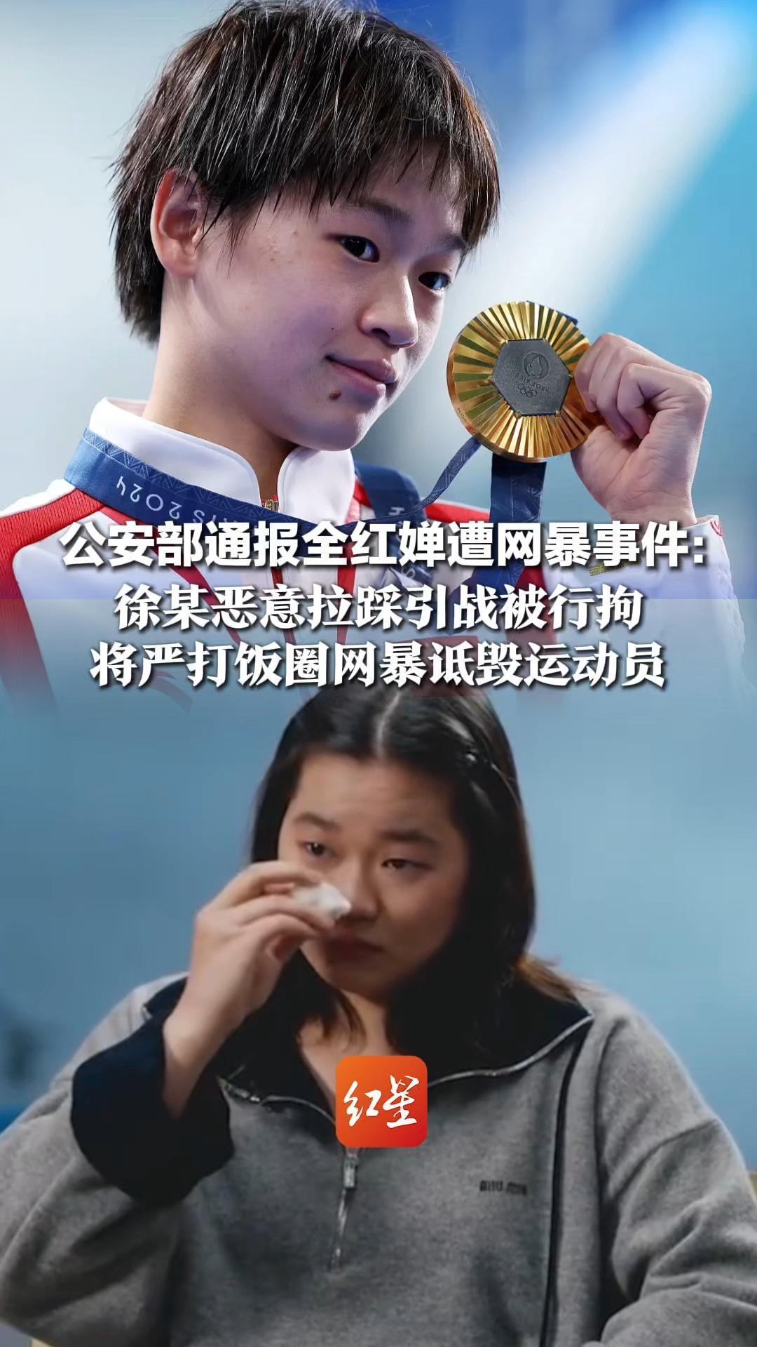 措辞用了两次“严重”！公安部通报全红婵遭网暴事件：徐某恶意拉踩引战被行拘，将严打饭圈网暴诋毁运动员