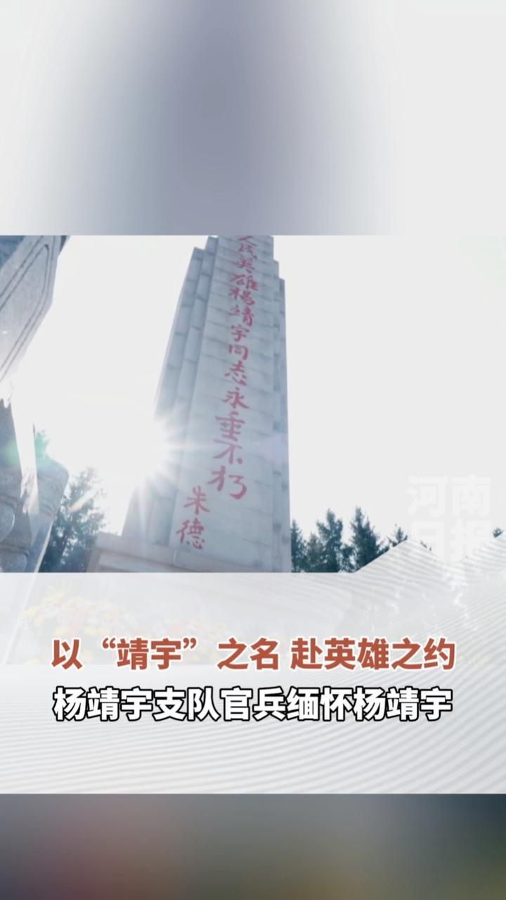 4月3日，在吉林省靖宇县杨靖宇将军殉国地，陆军第83集团军杨靖宇支队的官兵代表受邀参加清明祭扫活动，向杨靖宇将军致以深切的缅怀。#清明祭英烈  （顶端新闻记者 徐东坡 通讯员刘扬）