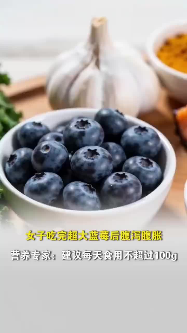 女子吃完超大蓝莓后腹泻腹胀