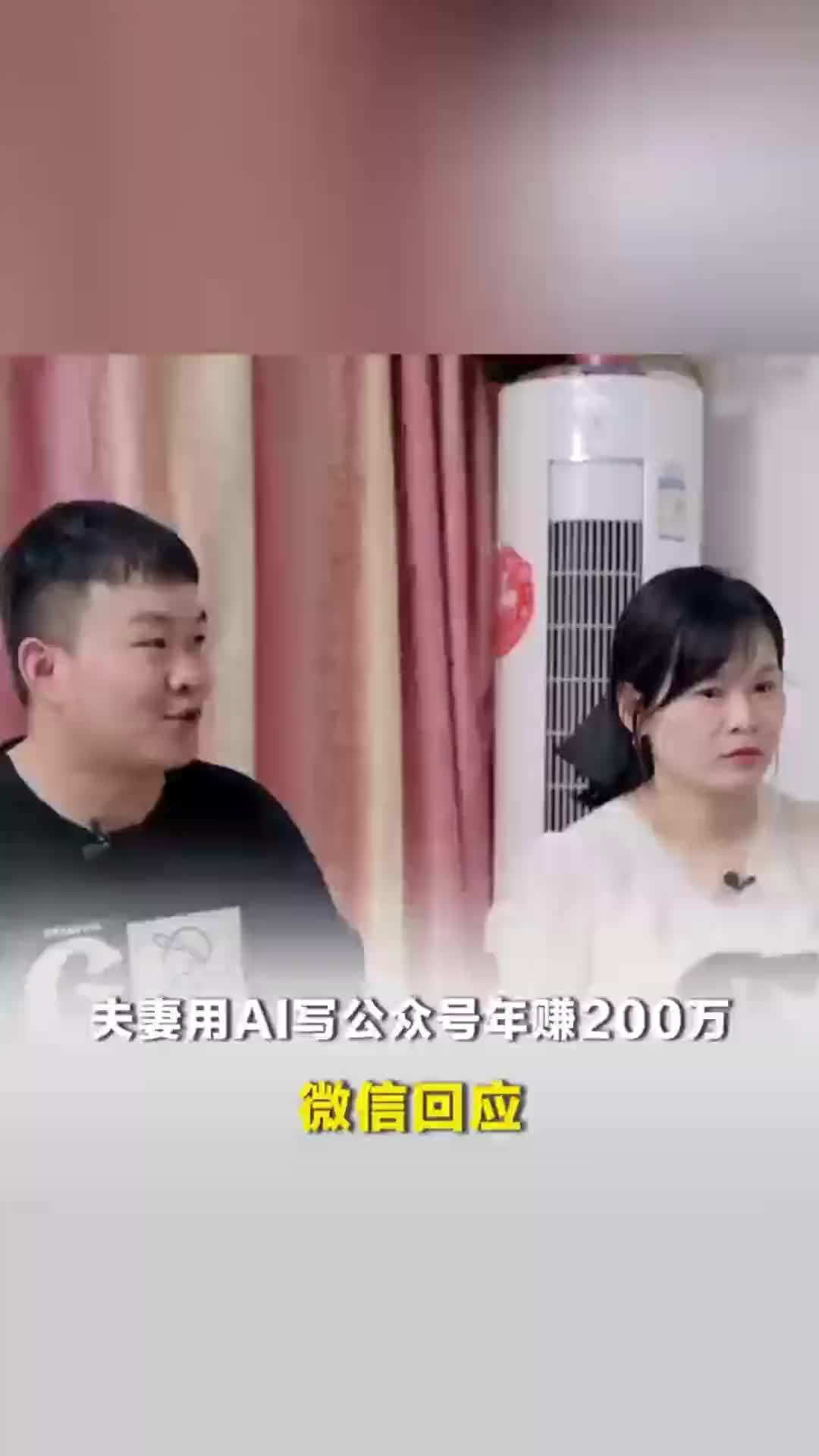 夫妻称用AI写公众号年赚200万，微信回应：不得利用AI替代真人完成内容创作