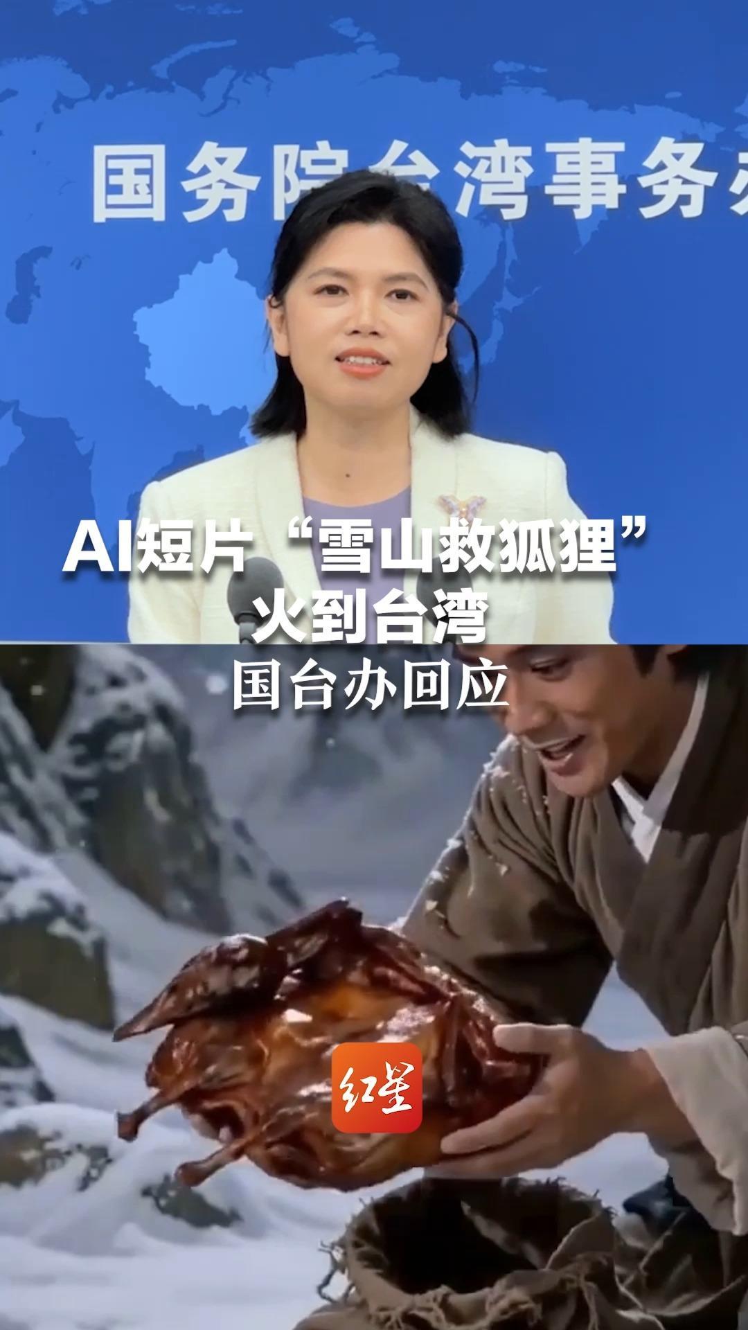 AI短片“雪山救狐狸”火到台湾 国台办：欢迎台湾同胞到湖南常德、郴州、株洲品尝酱板鸭 乐见两岸网友善用新技术进行有趣互动