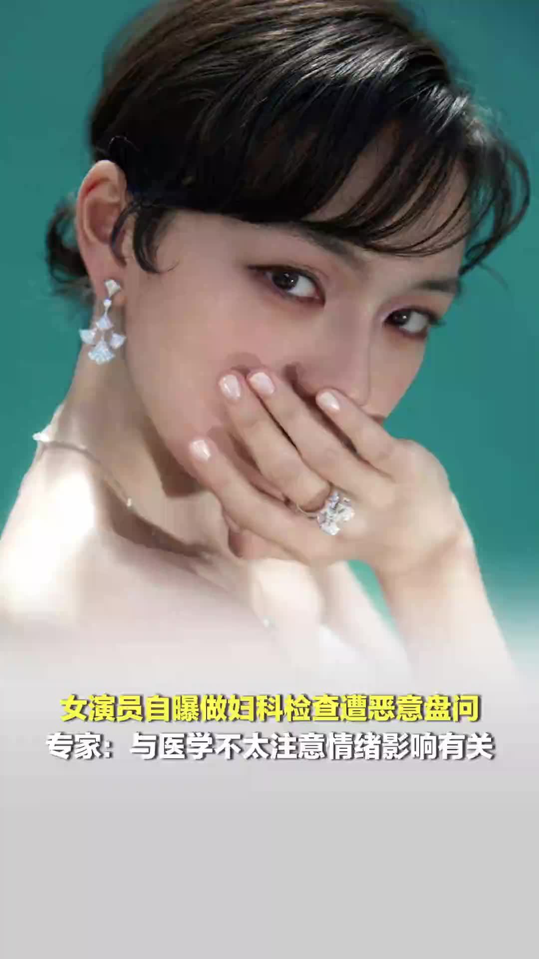 女演员文淇自曝做妇科检查遭恶意盘问；专家：与医学不太注意情绪影响有关