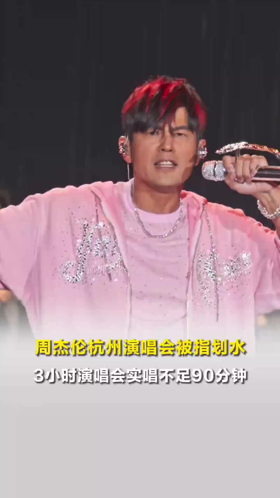 周杰伦杭州演唱会被指划水，现场粉丝：20多首歌连轴转，只在换衣时短暂停顿