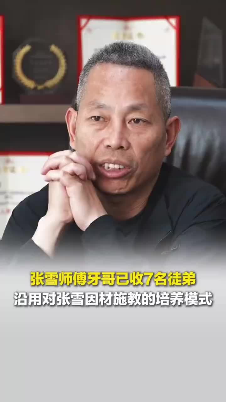 张雪师傅牙哥已收7名徒弟
