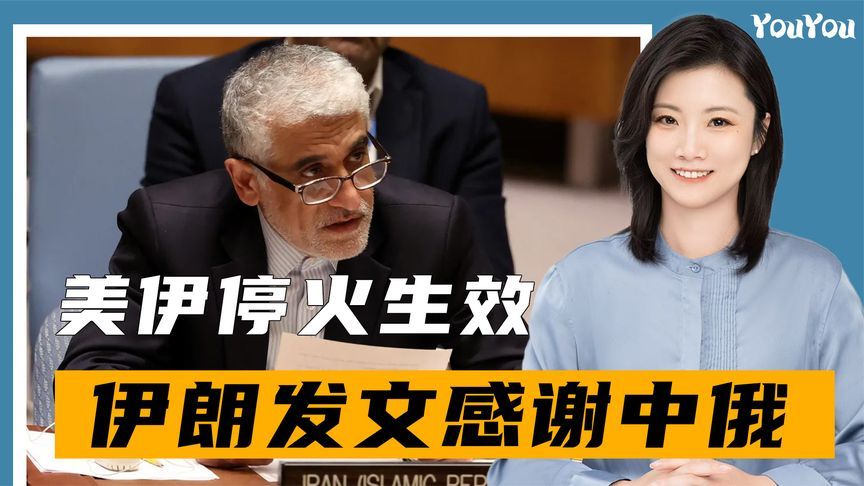 停火或是“中场休息”？但伊迅速感谢中俄：这不是外交上的客套话