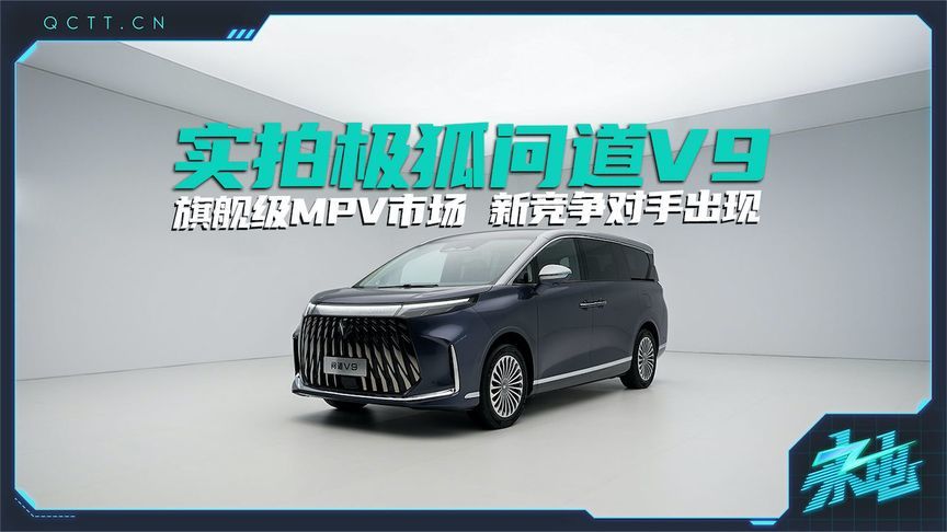 旗舰级MPV市场新竞争对手出现，实拍极狐问道V9