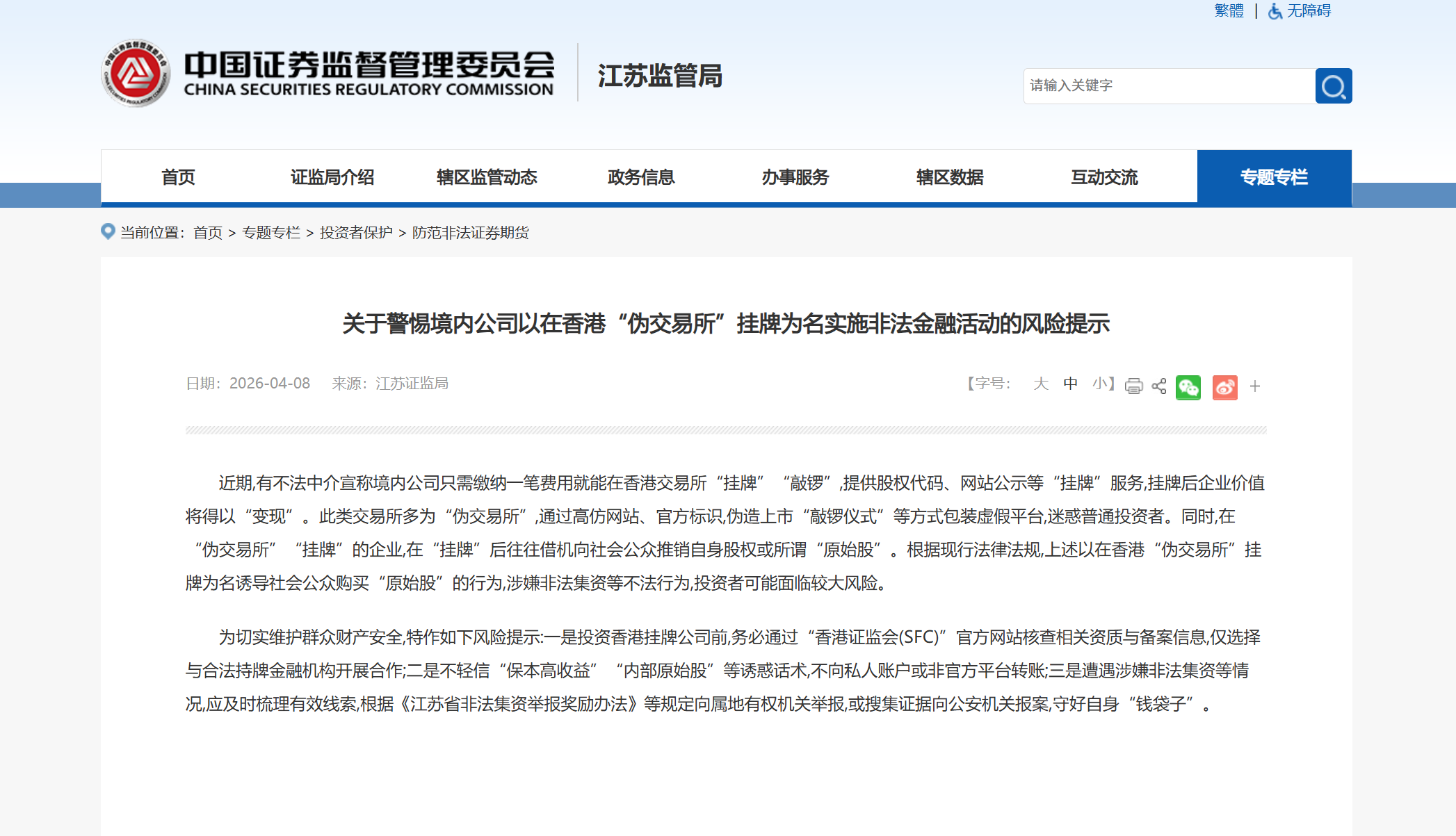 江苏证监局紧急提示