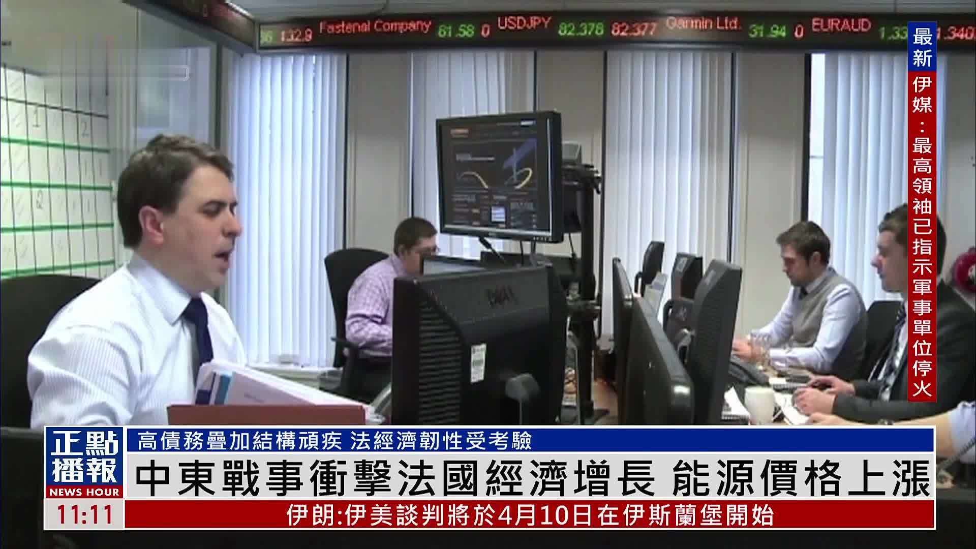 中东战事冲击法国经济增长 能源价格上涨