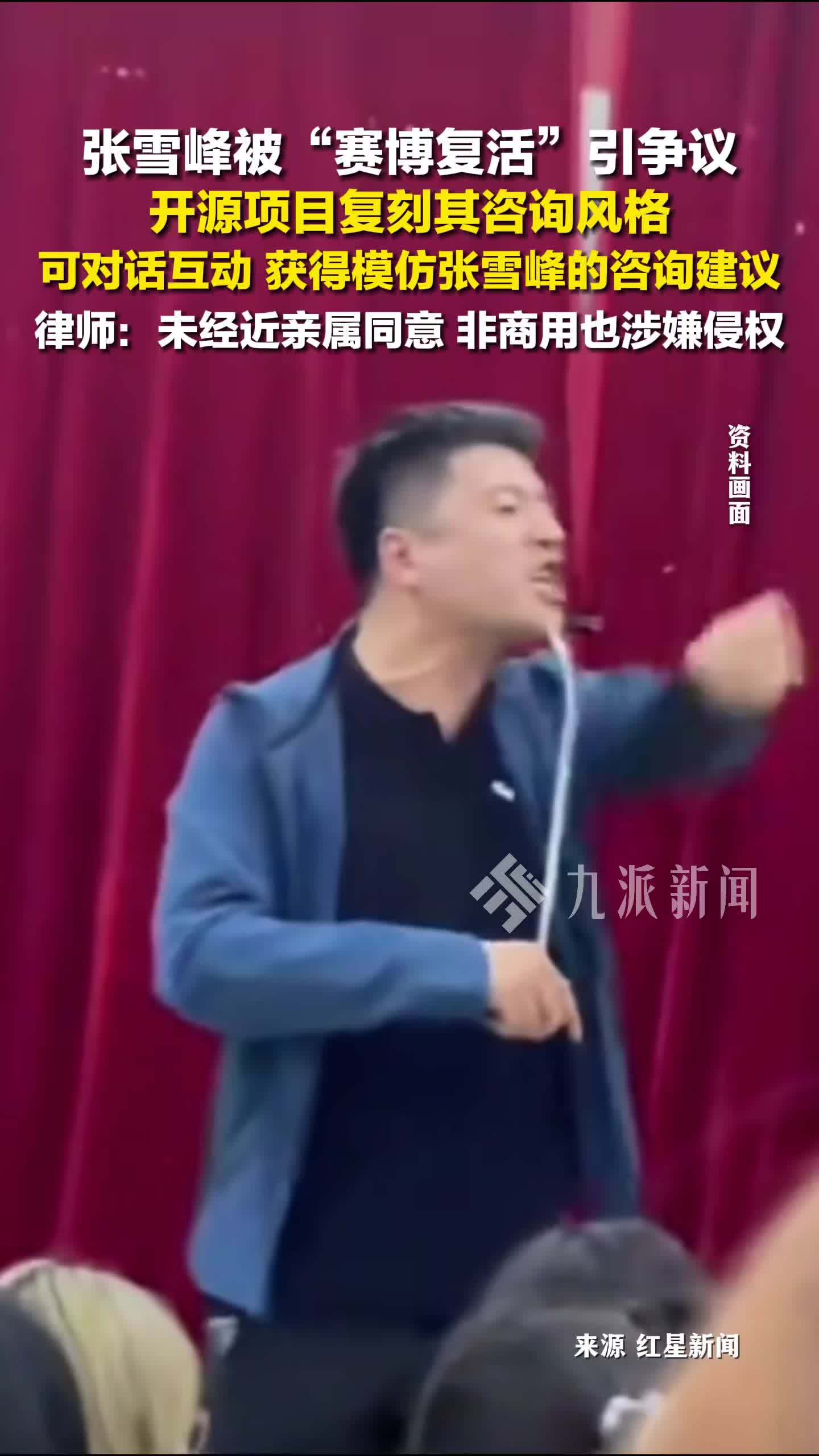 张雪峰被赛博复活，律师：未经近亲属同意，非商用也涉嫌侵权