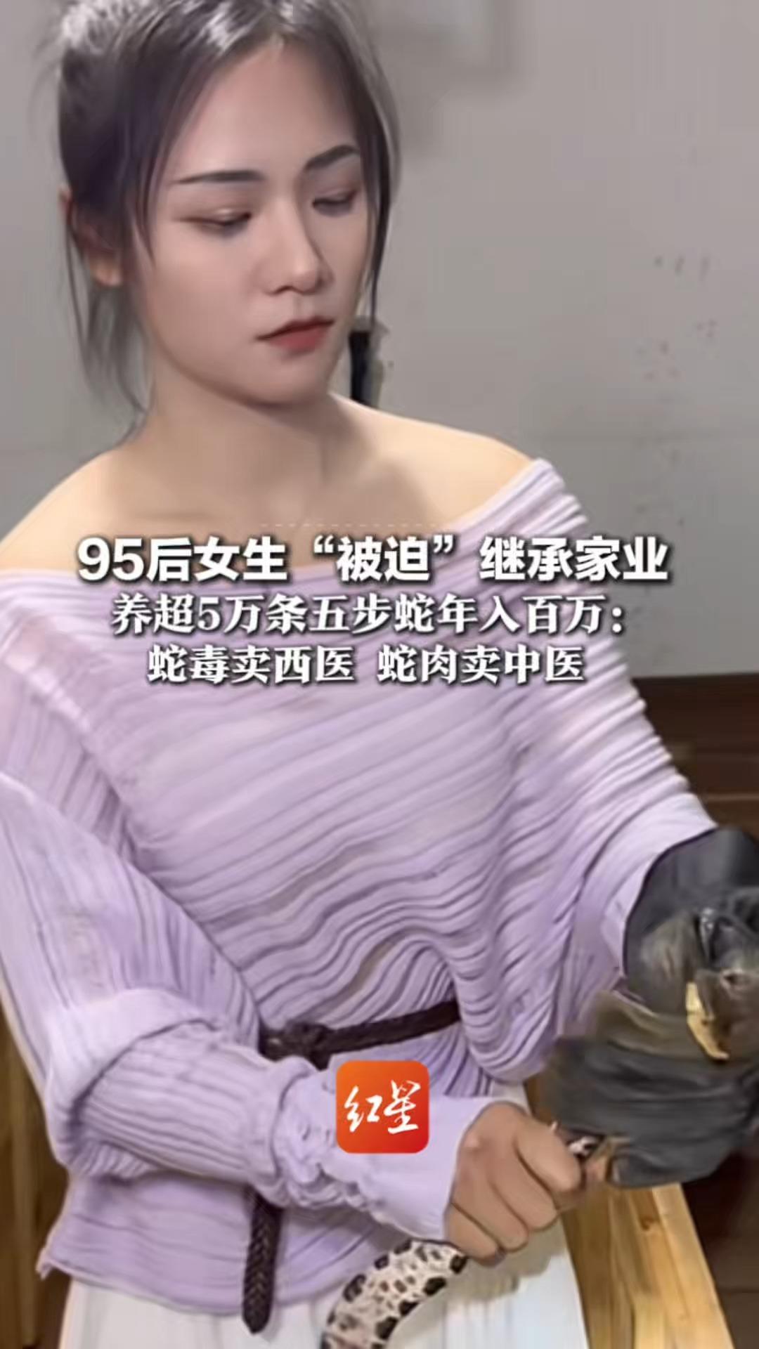 95后女生“被迫”继承家业  养超5万条五步蛇年入百万：蛇毒卖西医 蛇肉卖中医  蛇毒每克最高200元