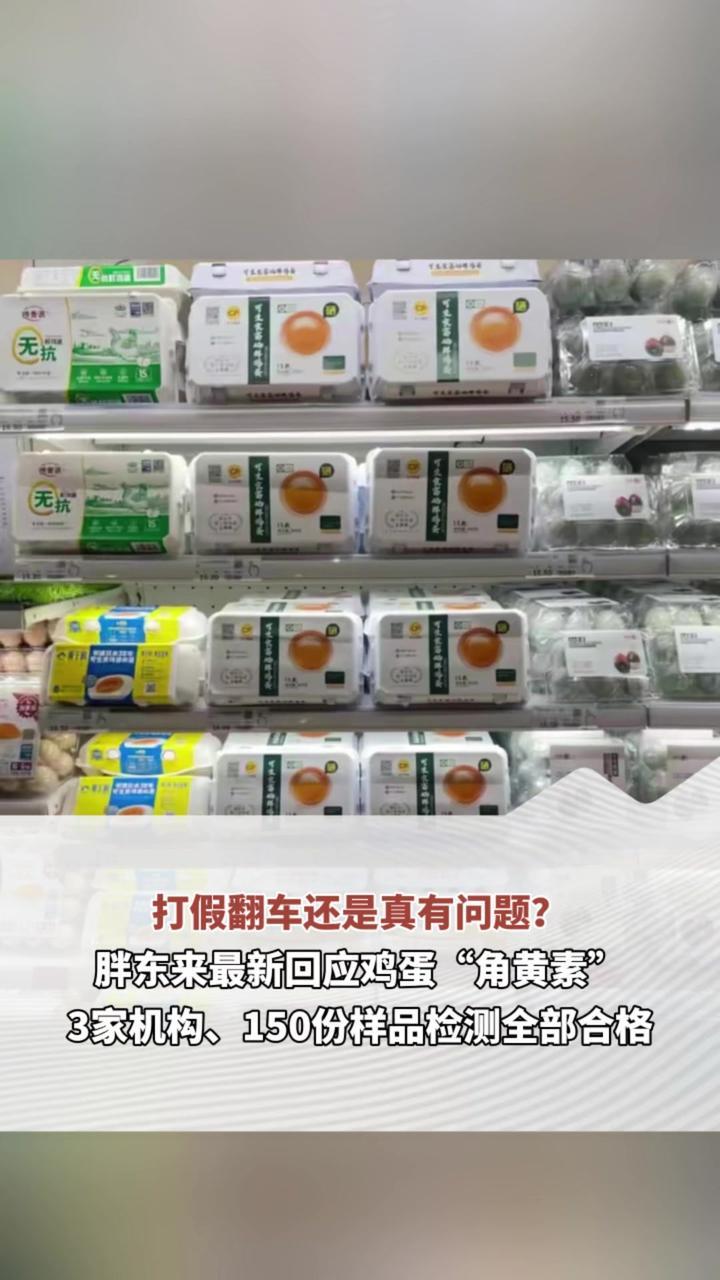 打假翻车还是真有问题？4月5日，胖东来就鸡蛋“角黄素”风波发布最新回应：对5个品牌、150份样本，送检三家独立机构，检测结果全部合格。胖东来用铁证自证清白，目前已报警并准备起诉。（顶端新闻记者 马涛