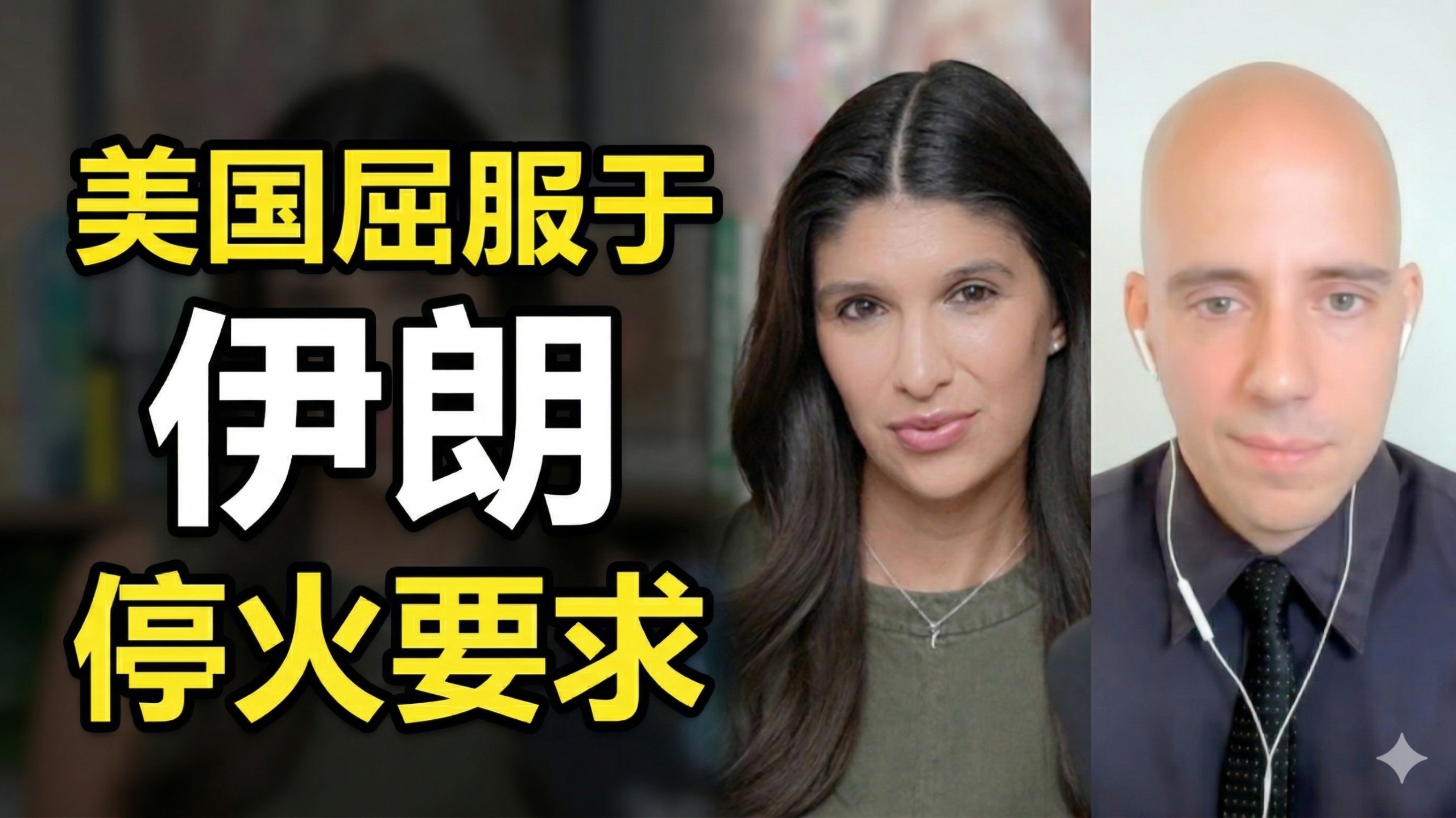 海外博主：美国暂时屈服于伊朗的停火要求