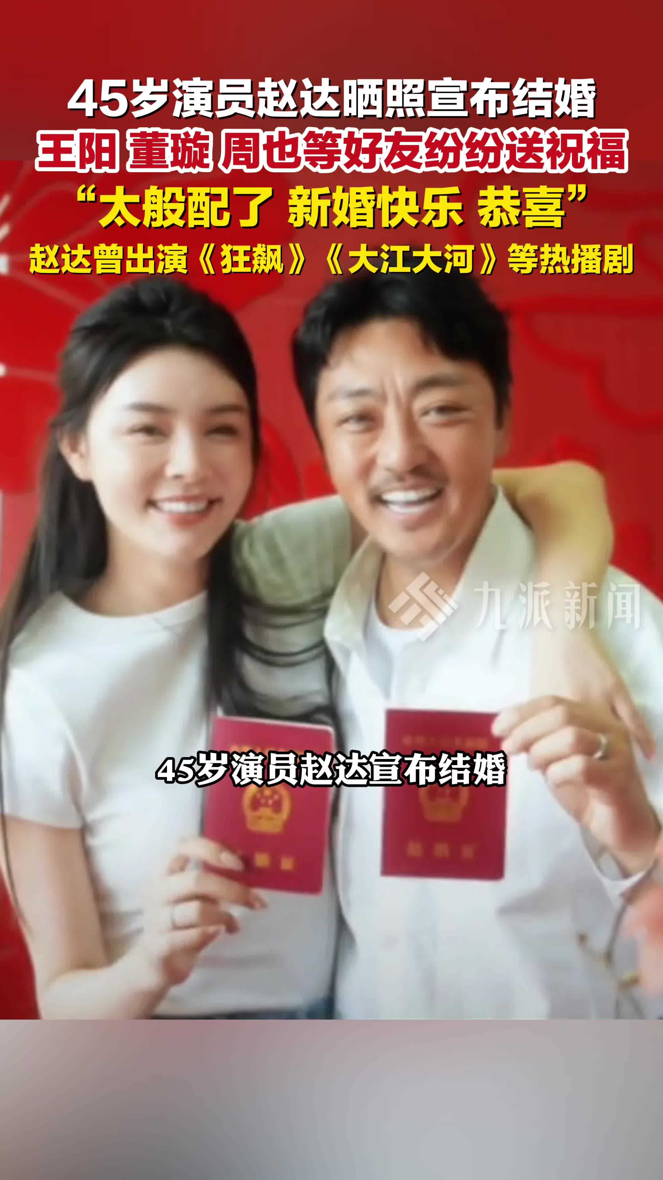 赵达晒照宣布结婚，王阳、董璇、周也等好友纷纷送祝福