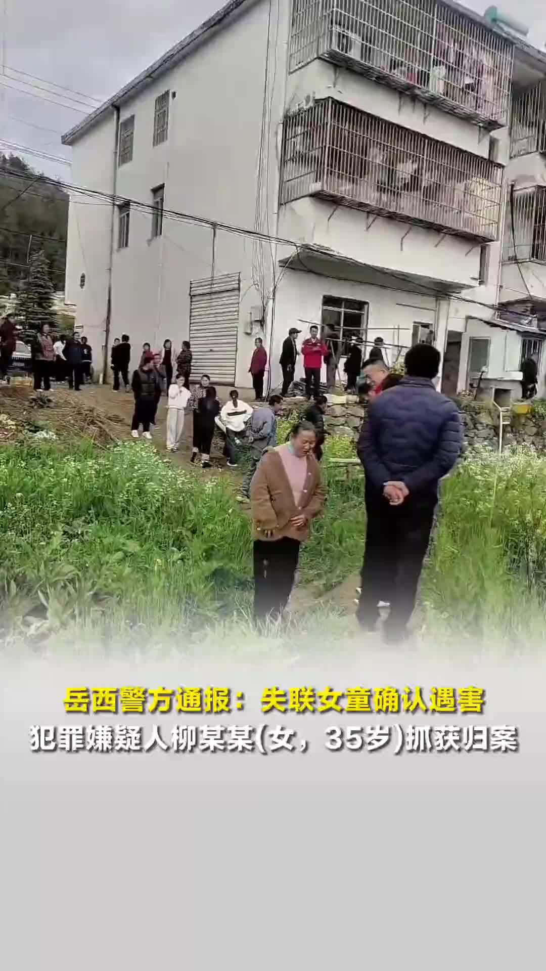 安徽岳西警方通报：6岁失联女童确认遇害，犯罪嫌疑人柳某某(女，35岁)抓获归案