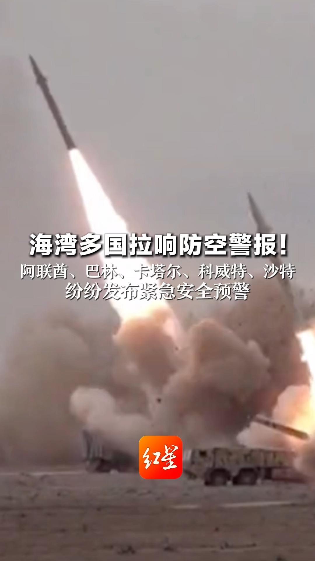 海湾多国拉响防空警报！阿联酋、巴林、卡塔尔、科威特、沙特 纷纷发布紧急安全预警 居民被要求就近避难