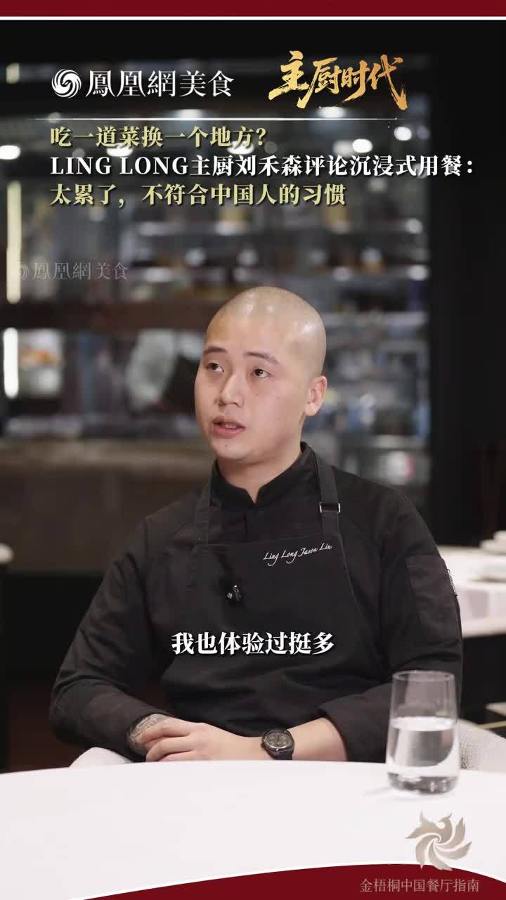 进门在一个楼层，前菜换一个地方，主菜又要换一个地方……刘禾森直言：“我也体验过很多这种#沉浸式用餐，对我来说是疲累的。国人的饮食习惯也不太适合，我们要交流、谈事情，中间移动场合会有打断。”#主厨时代