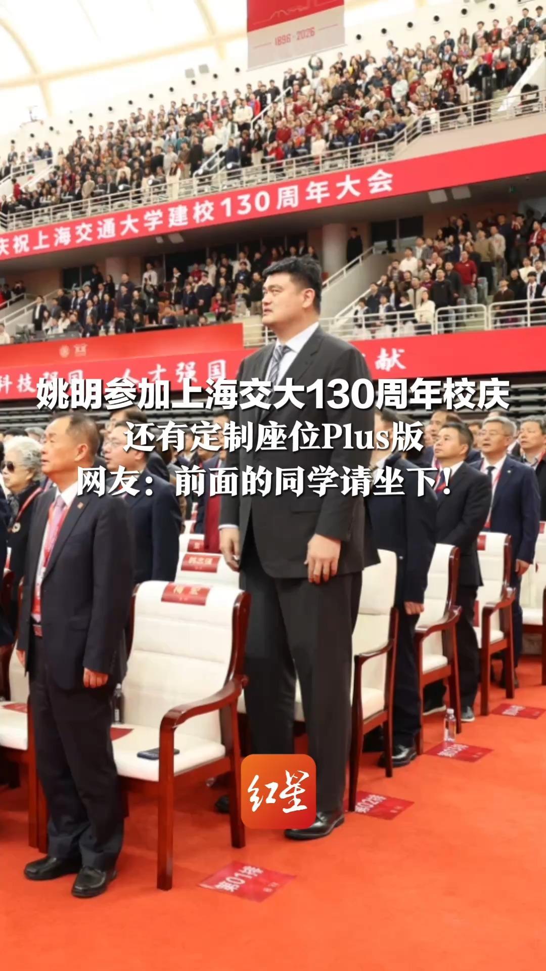 “你那个2米26的同学来了！” 姚明参加上海交大130周年校庆 还有定制座位Plus版 网友：前面的同学请坐下