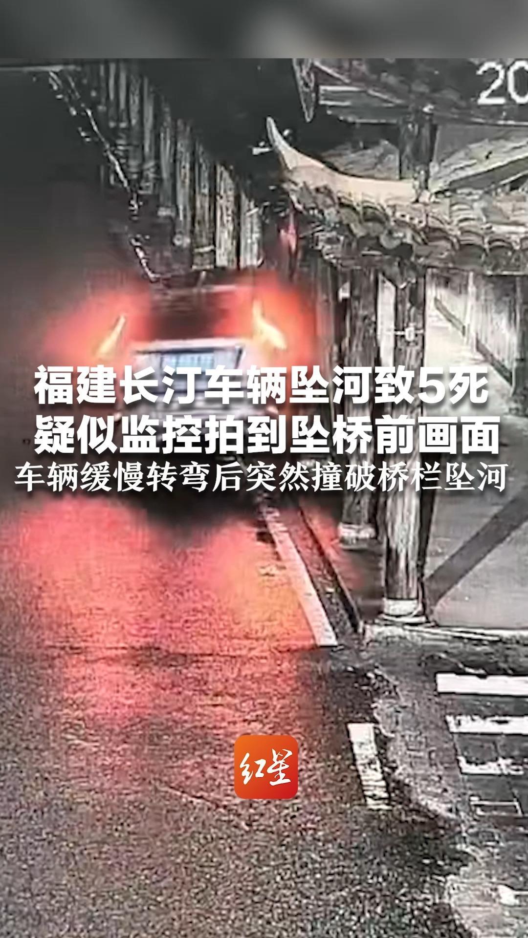 福建长汀车辆坠河致5死，疑似监控拍到坠桥前画面！车辆缓慢转弯后突然撞破桥栏坠河 知情人：车上包括一家三口，有未成年人