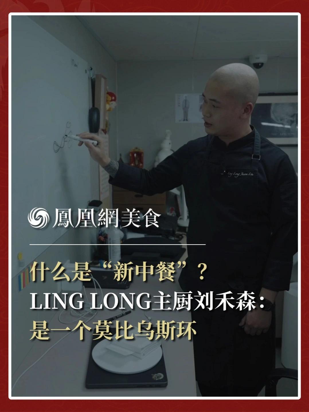 LINGLONG主理人刘禾森用“莫比乌斯环”解释自己的烹饪哲学：前面是世界的各个菜系，后面是整个大中餐的根，我们就是中间那条线。中餐的根，西餐的技法，他用一条线串联起整个世界。#主厨时代#金梧桐中国餐