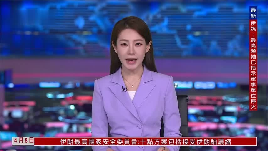 记者连线｜美伊谈判将在4月10日于伊斯兰堡举行