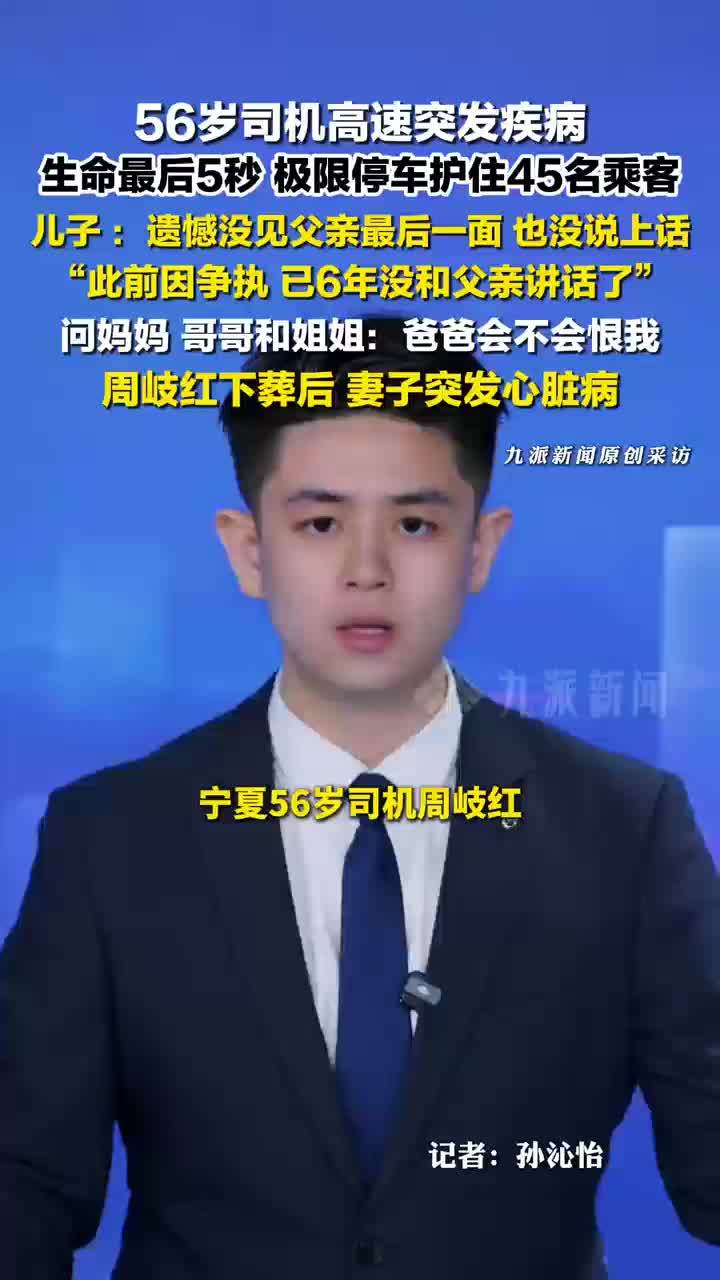 救下45人司机下葬妻子突发心脏病，儿子遗憾没见上父亲最后一面