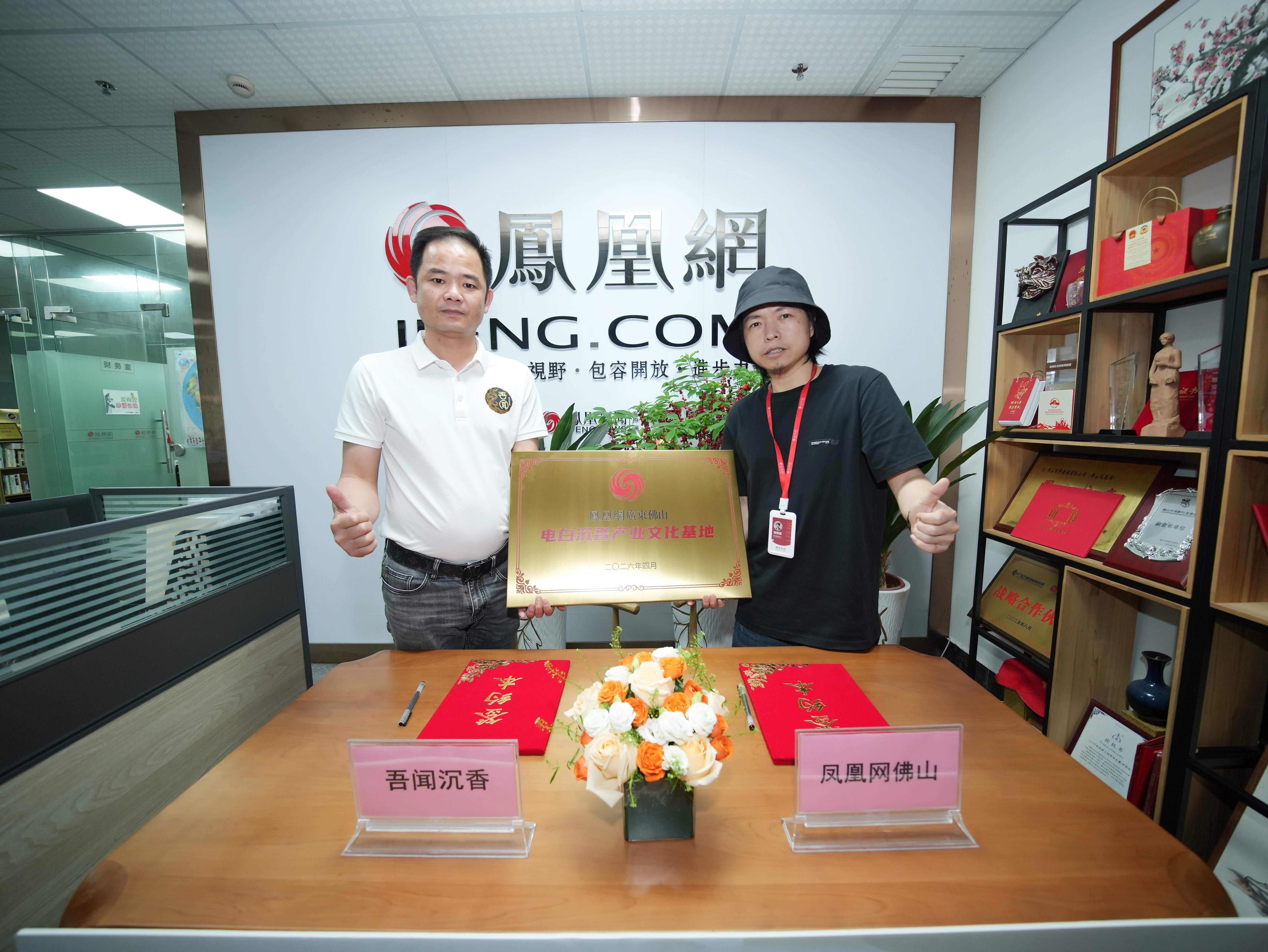 共建电白沉香产业文化基地!凤凰网佛山与吾闻沉香达成战略合作
