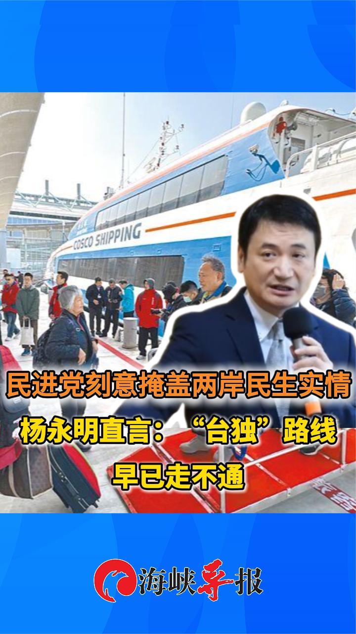 民进党刻意掩盖两岸民生实情，杨永明直言：“台独”路线已走不通