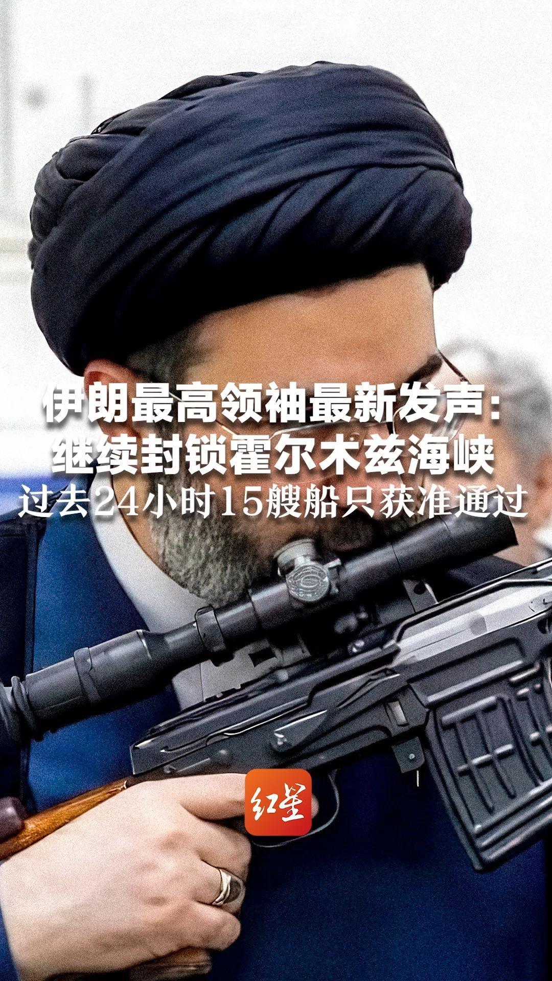 伊朗最高领袖最新发声：继续封锁霍尔木兹海峡，过去24小时15艘船只获准通过