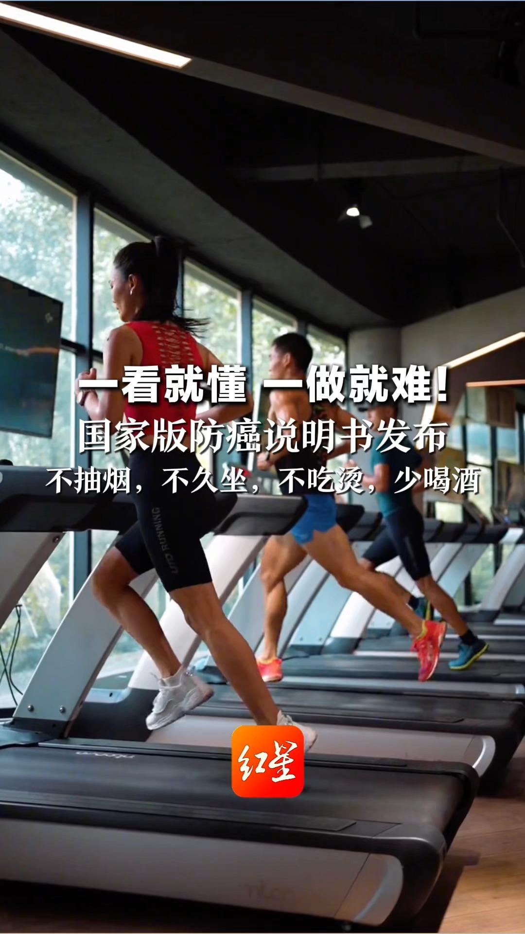 一看就懂 一做就难！国家版防癌说明书发布 不抽烟，不久坐，不吃烫，少喝酒 网友：让我看看多少人卡在第一条