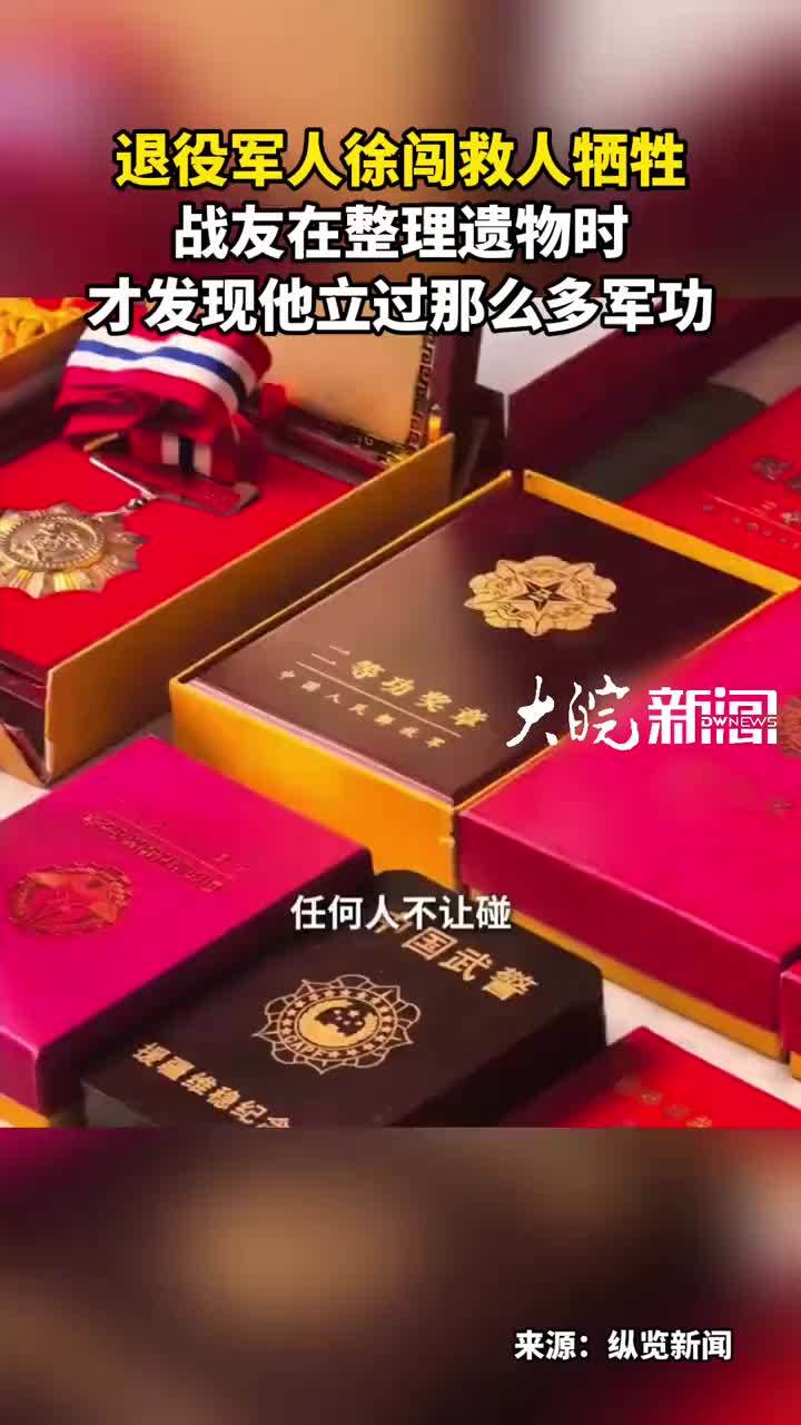 退役军人徐闯救人牺牲战友在整理遗物时才发现他立过那么多军功