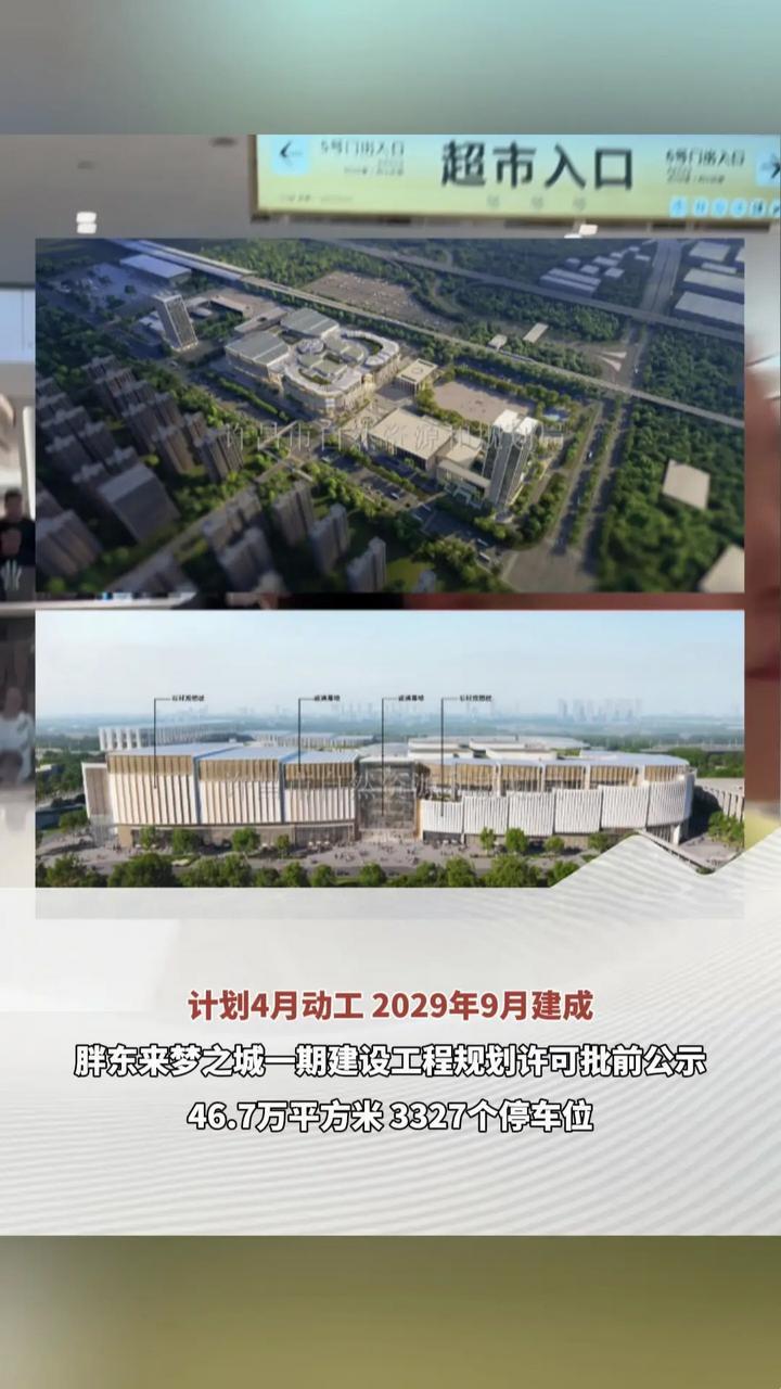 许昌胖东来梦之城计划4月动工，2029年9月建成！4月7日，许昌市自然资源和规划局对胖东来梦之城一期建设规划进行公示。项目总建筑面积约57.6万平方米，本次许可面积约46.7万平方米，规划设置3327