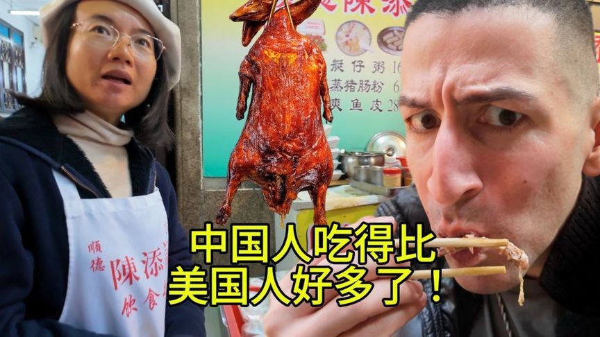 碳水哥：中国工人阶级吃得比美国富豪还香！广州烧鹅，秒杀所有