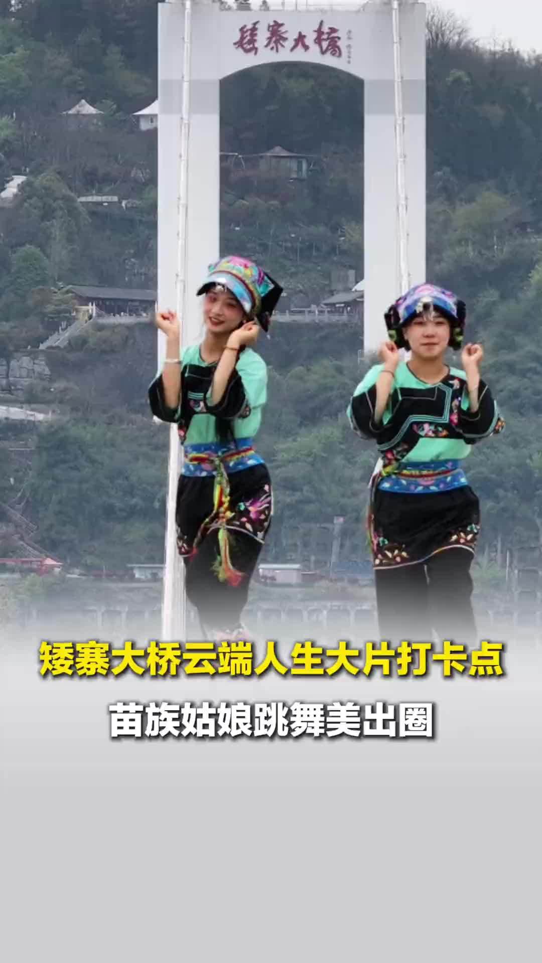 湘西矮寨大桥云端人生打卡点，苗族姑娘跳舞美出圈