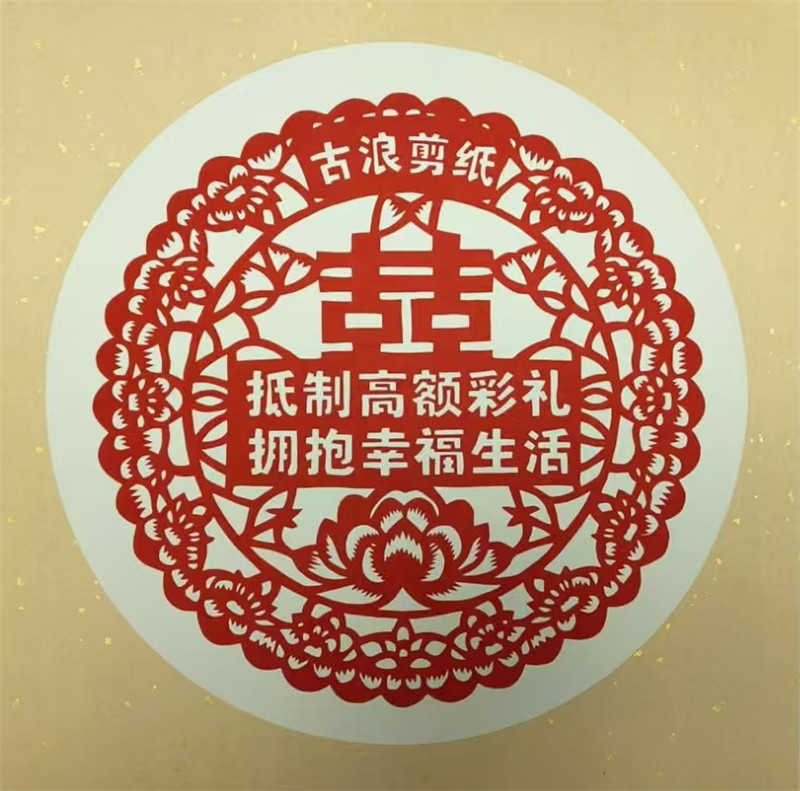 武威古浪宣传文明婚俗抵制高彩礼的剪纸作品