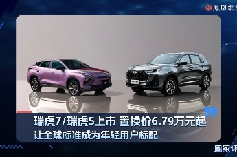 瑞虎7/瑞虎5上市，置换价6.79万元起，让全球标准成为年轻用户的标配