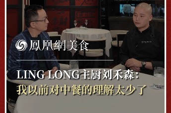 主厨时代丨LING LONG主厨刘禾森：我以前对中餐的理解太少了