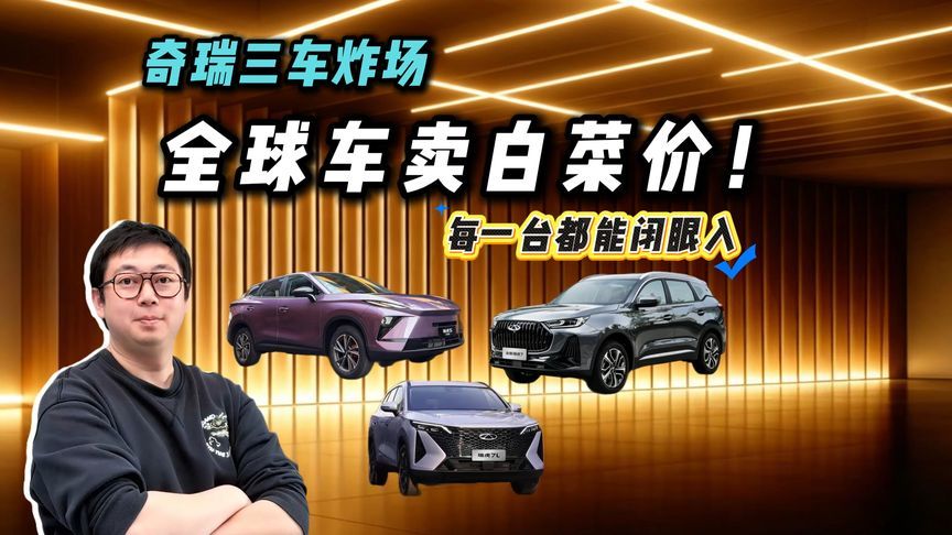 奇瑞三款新车价格全曝光，从6万到10万，每一台都能闭眼买？