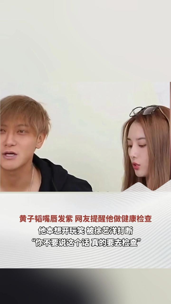 黄子韬嘴唇发紫 网友提醒他做健康检查 他本想开玩笑 被徐艺洋打断“你不要说这个话 真的要去检查”