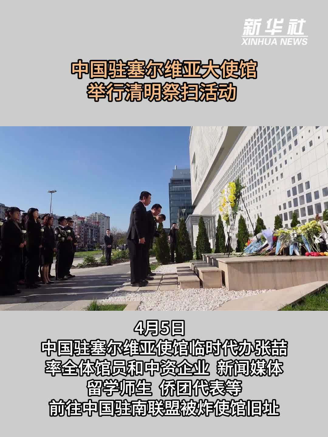 中国驻塞尔维亚大使馆举行清明祭扫活动