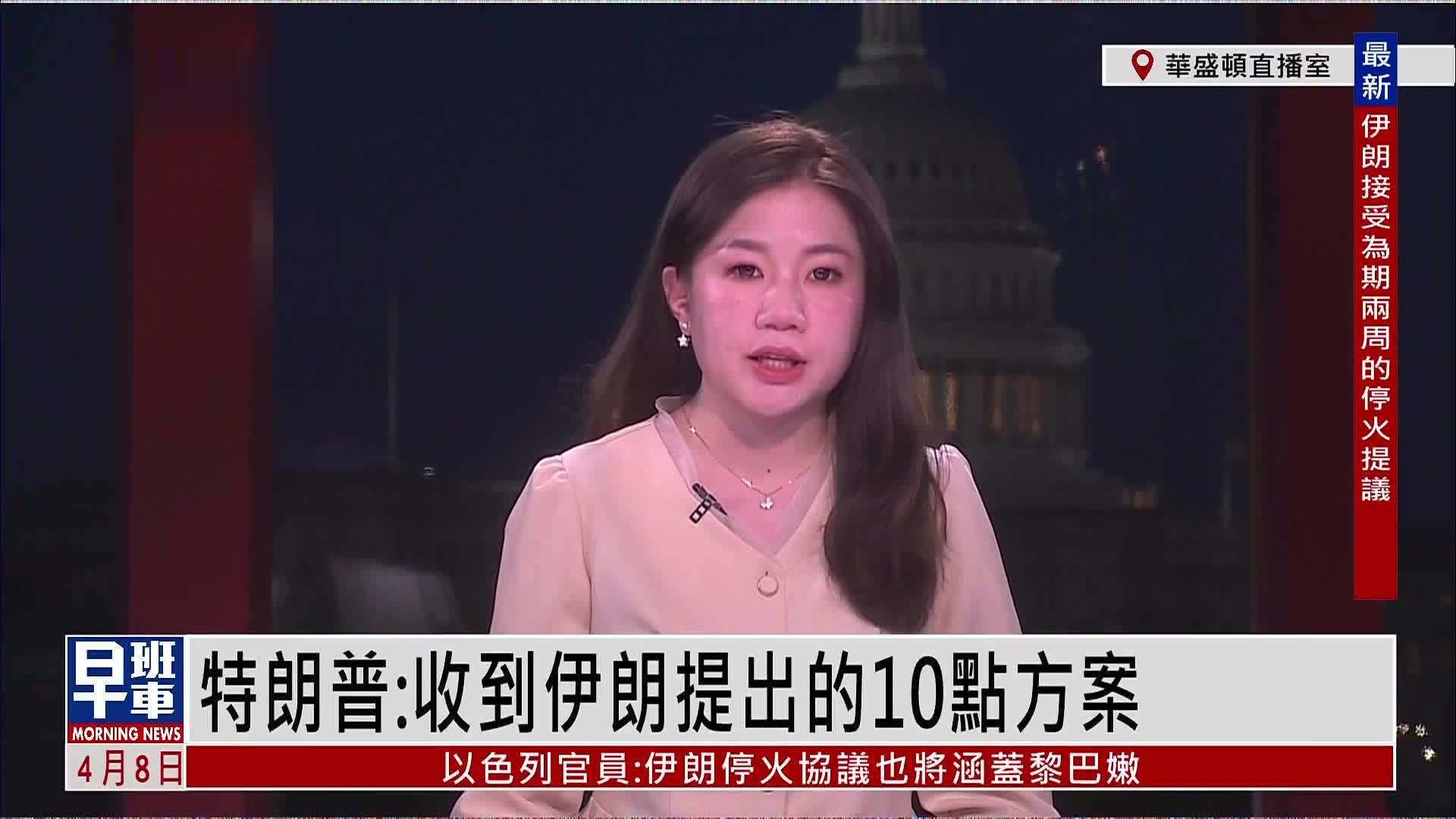 记者连线｜特朗普：收到伊朗提出的10点方案