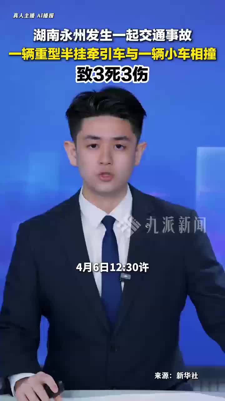 湖南永州一交通事故致3死3伤