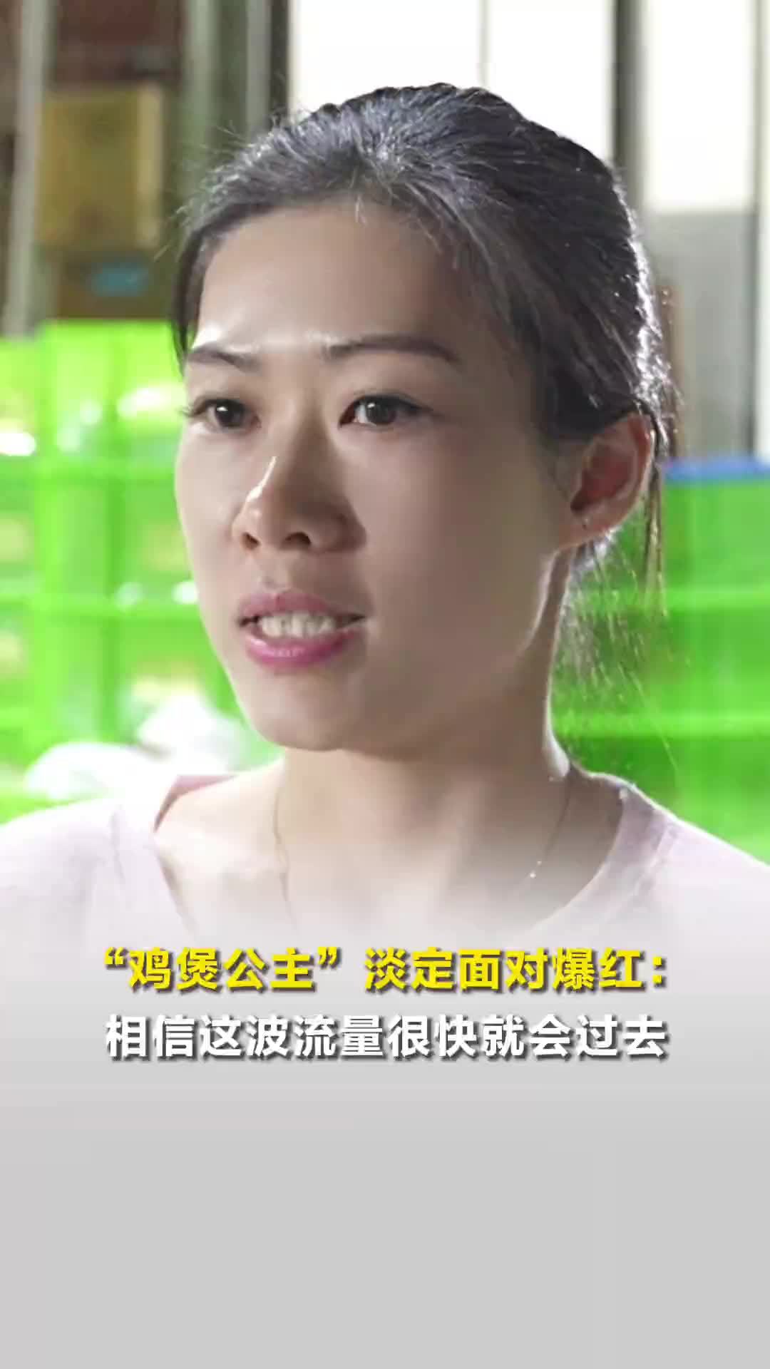心疼鸡排哥太累！“鸡煲公主”淡定面对爆红：相信这波流量很快就会过去