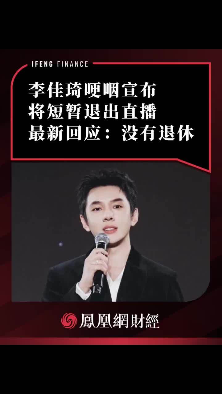 李佳琦哽咽宣布将短暂退出直播，最新回应：没有退休
