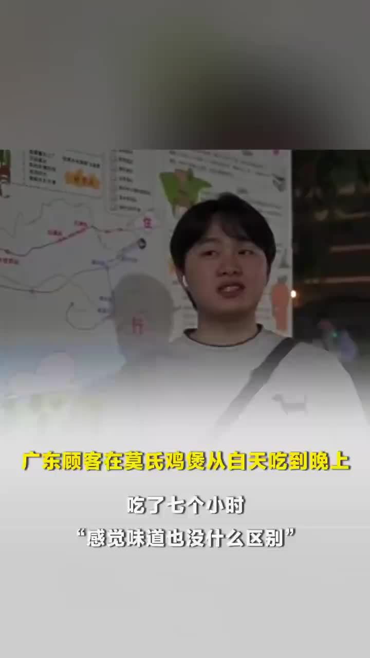 广东情侣在莫氏鸡煲从白天吃到晚上，食客在莫氏鸡煲到吃完花了七小时，“感觉味道也没什么区别”